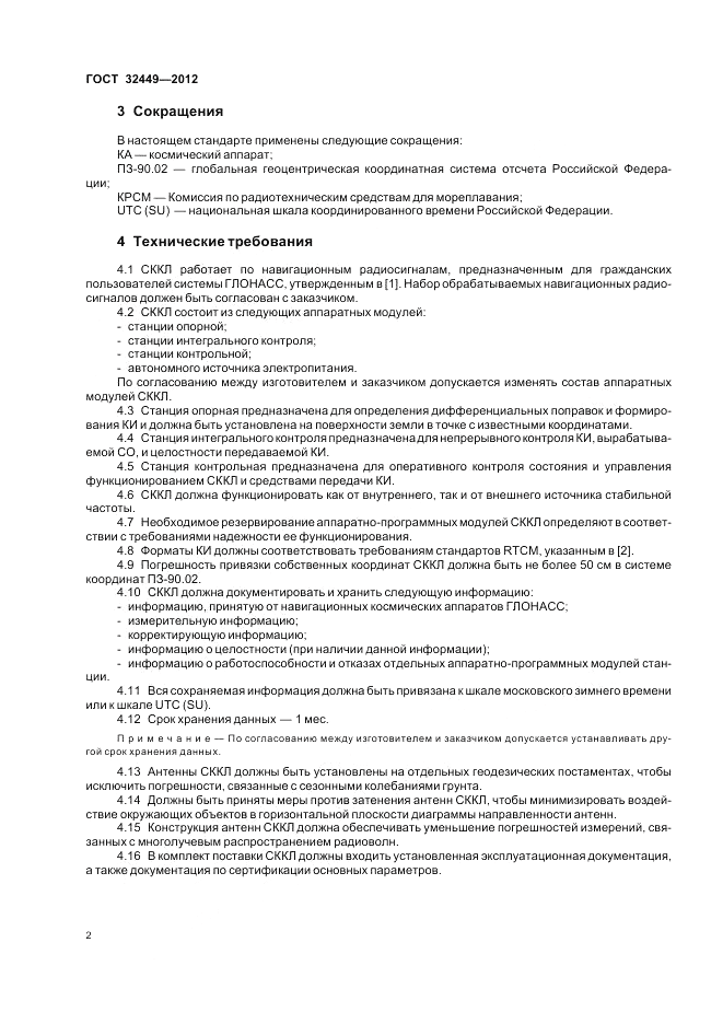 ГОСТ 32449-2013, страница 4