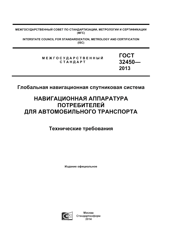 ГОСТ 32450-2013, страница 1