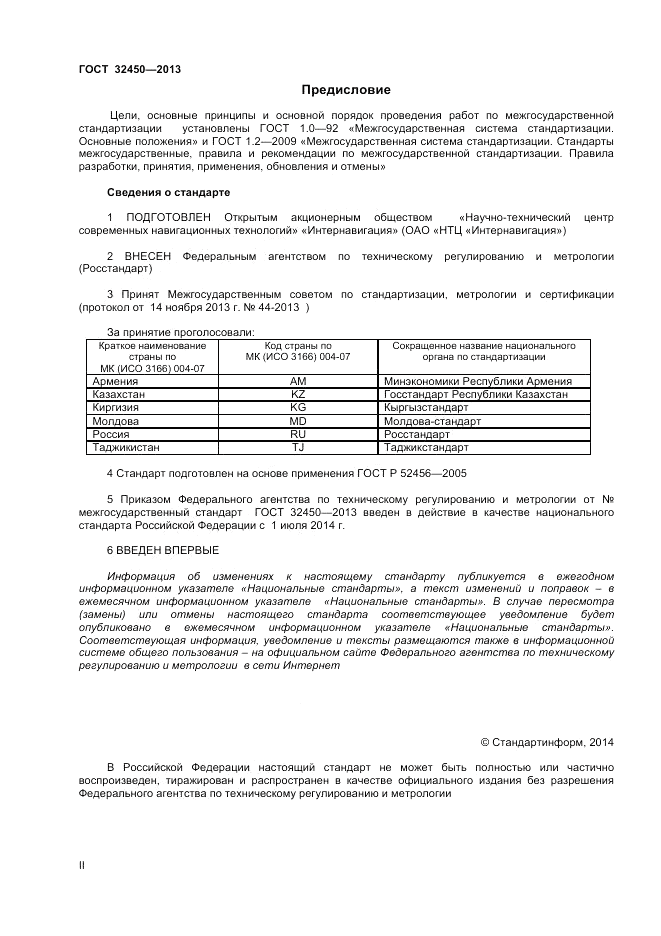 ГОСТ 32450-2013, страница 2