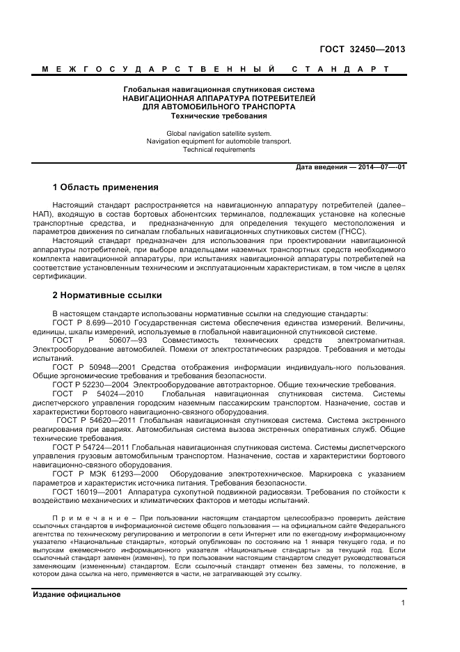 ГОСТ 32450-2013, страница 4