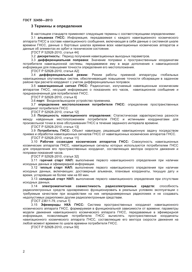 ГОСТ 32450-2013, страница 5