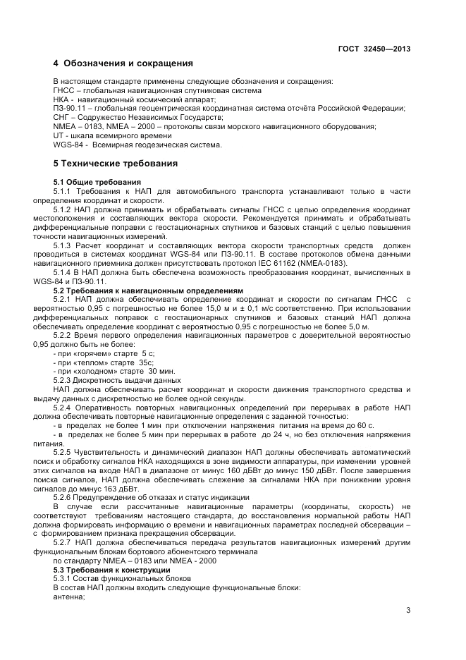 ГОСТ 32450-2013, страница 6