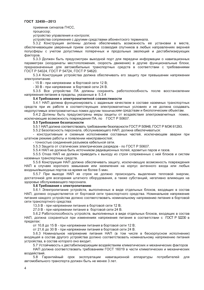 ГОСТ 32450-2013, страница 7