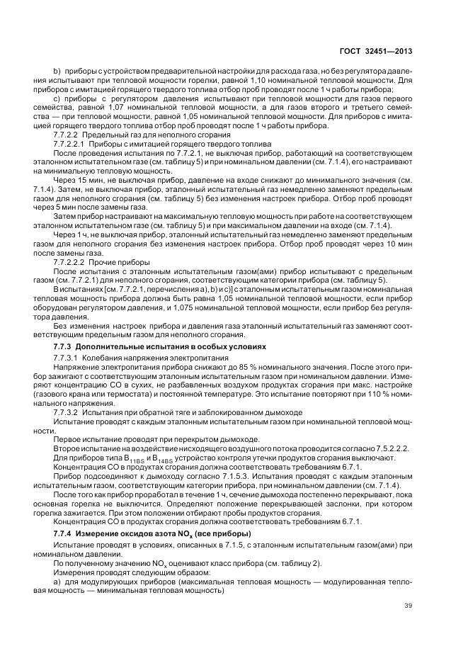 ГОСТ 32451-2013, страница 45