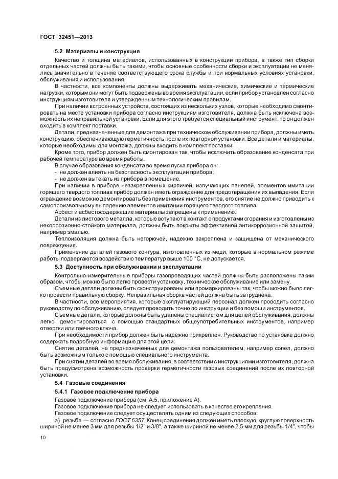 ГОСТ 32451-2013, страница 17