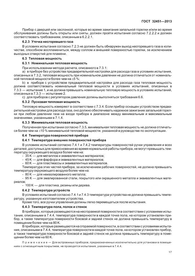 ГОСТ 32451-2013, страница 24