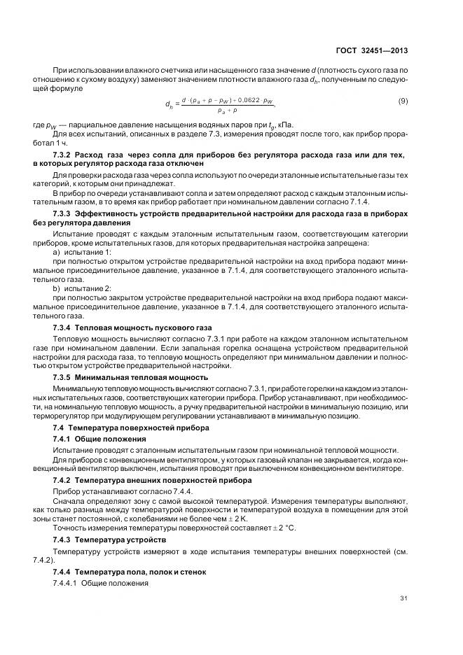 ГОСТ 32451-2013, страница 38