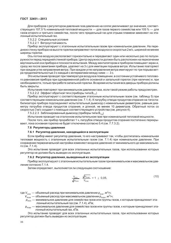 ГОСТ 32451-2013, страница 43