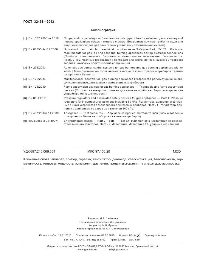 ГОСТ 32451-2013, страница 67