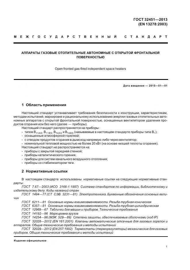 ГОСТ 32451-2013, страница 8