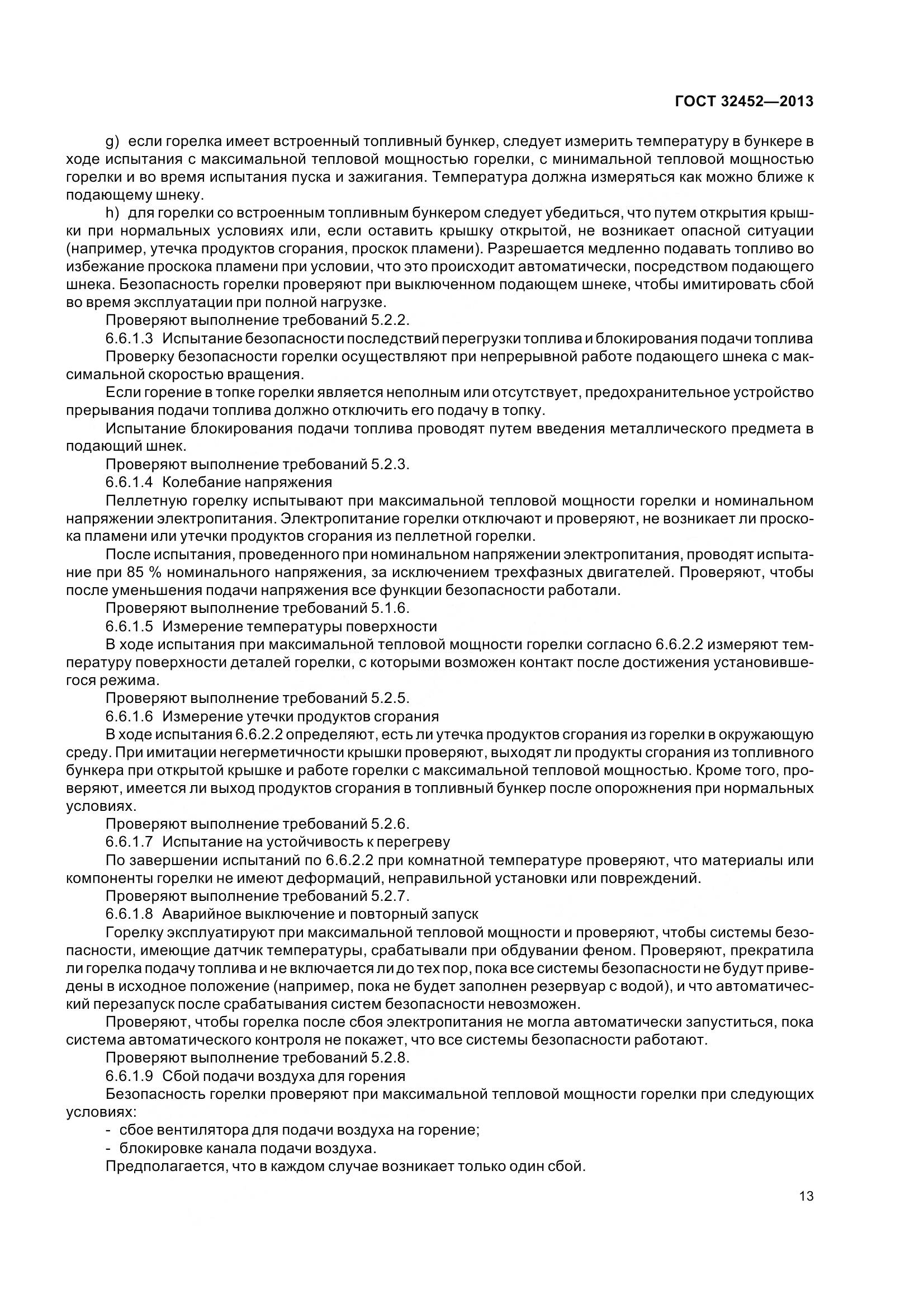 ГОСТ 32452-2013, страница 18