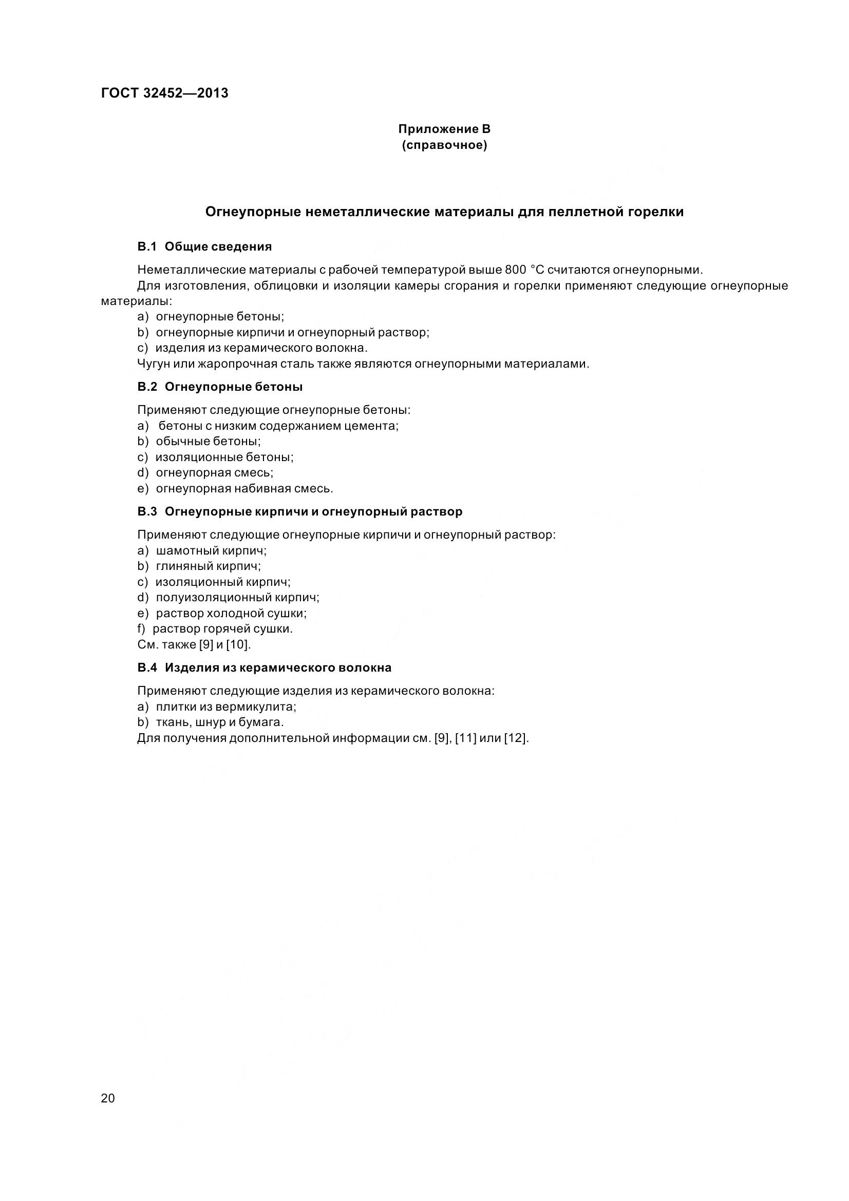 ГОСТ 32452-2013, страница 25