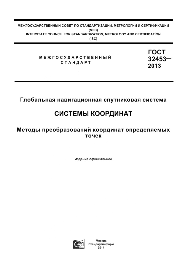 ГОСТ 32453-2013, страница 1