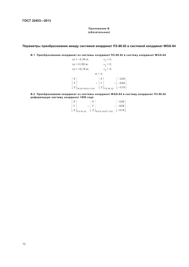 ГОСТ 32453-2013, страница 16