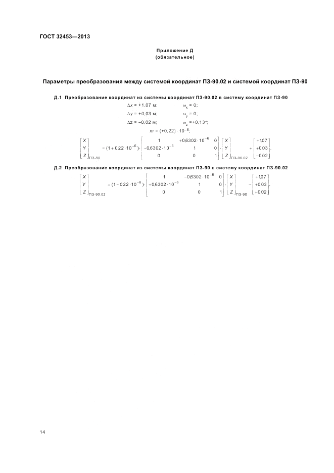 ГОСТ 32453-2013, страница 18