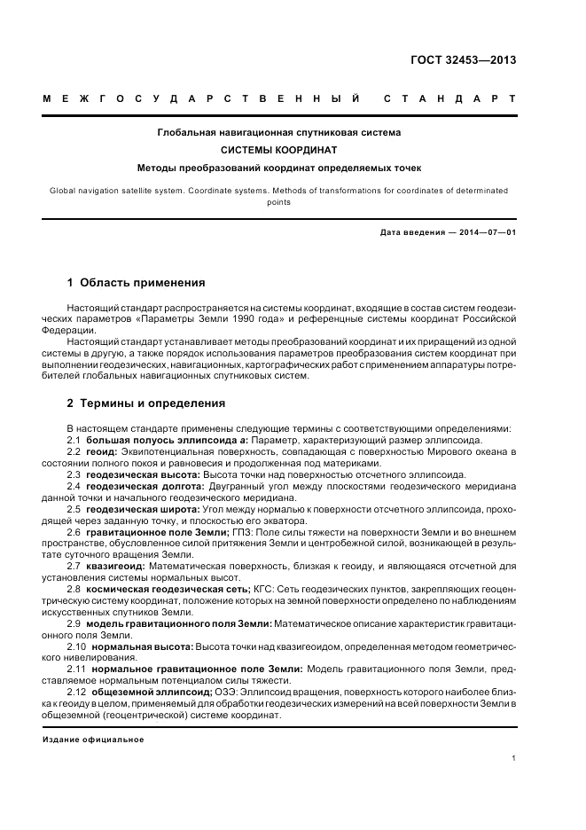 ГОСТ 32453-2013, страница 5