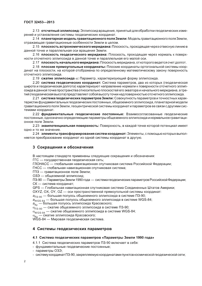 ГОСТ 32453-2013, страница 6