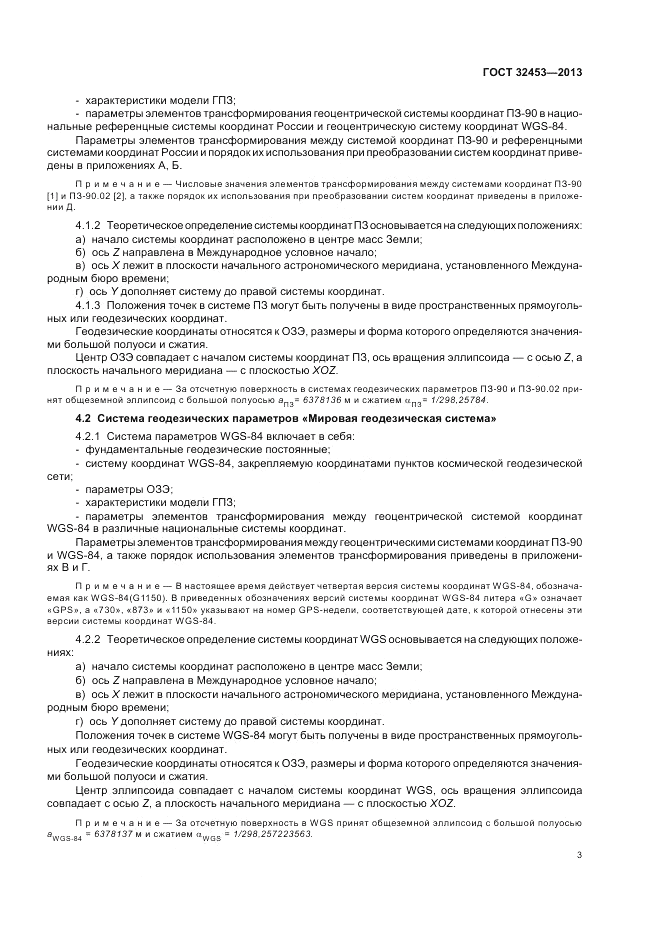 ГОСТ 32453-2013, страница 7