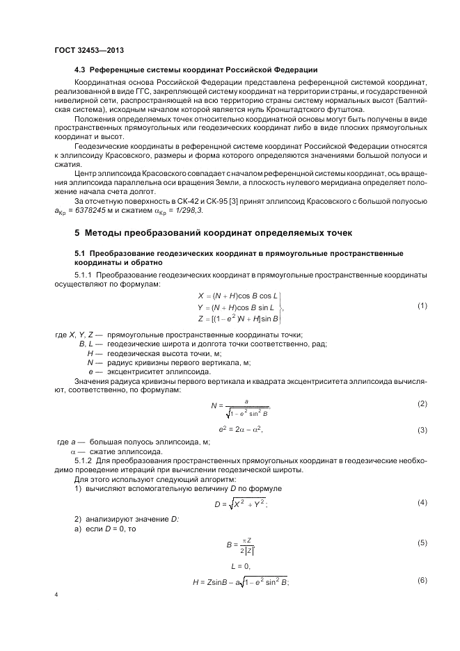 ГОСТ 32453-2013, страница 8