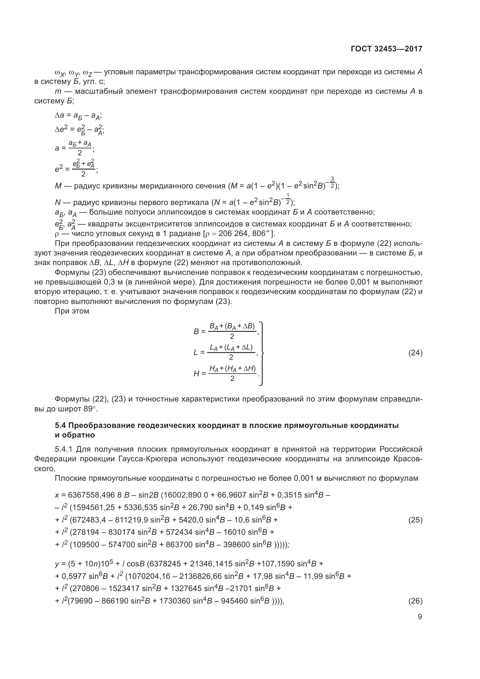 ГОСТ 32453-2017, страница 16