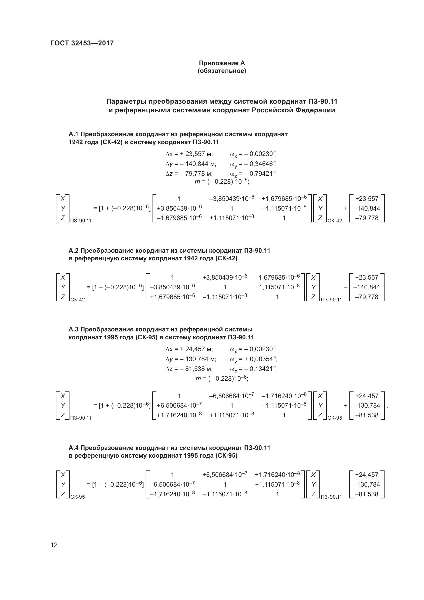 ГОСТ 32453-2017, страница 19