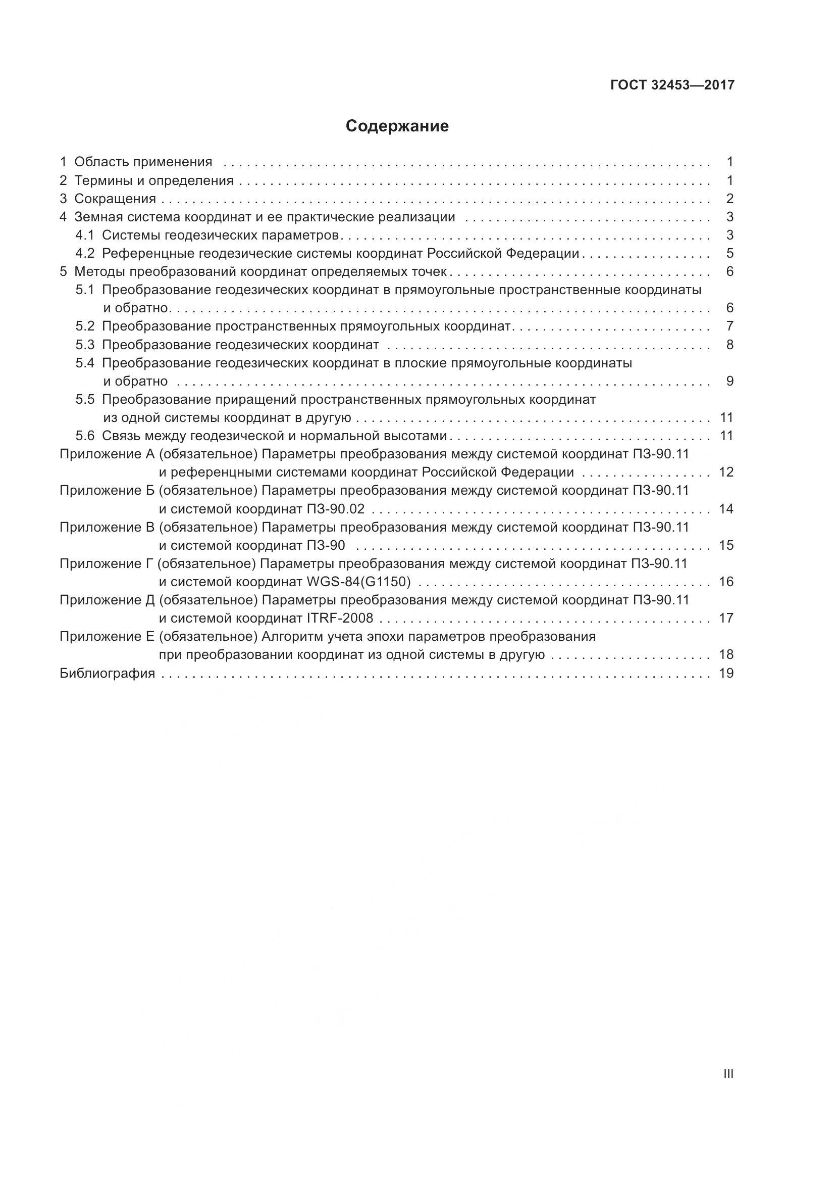 ГОСТ 32453-2017, страница 3