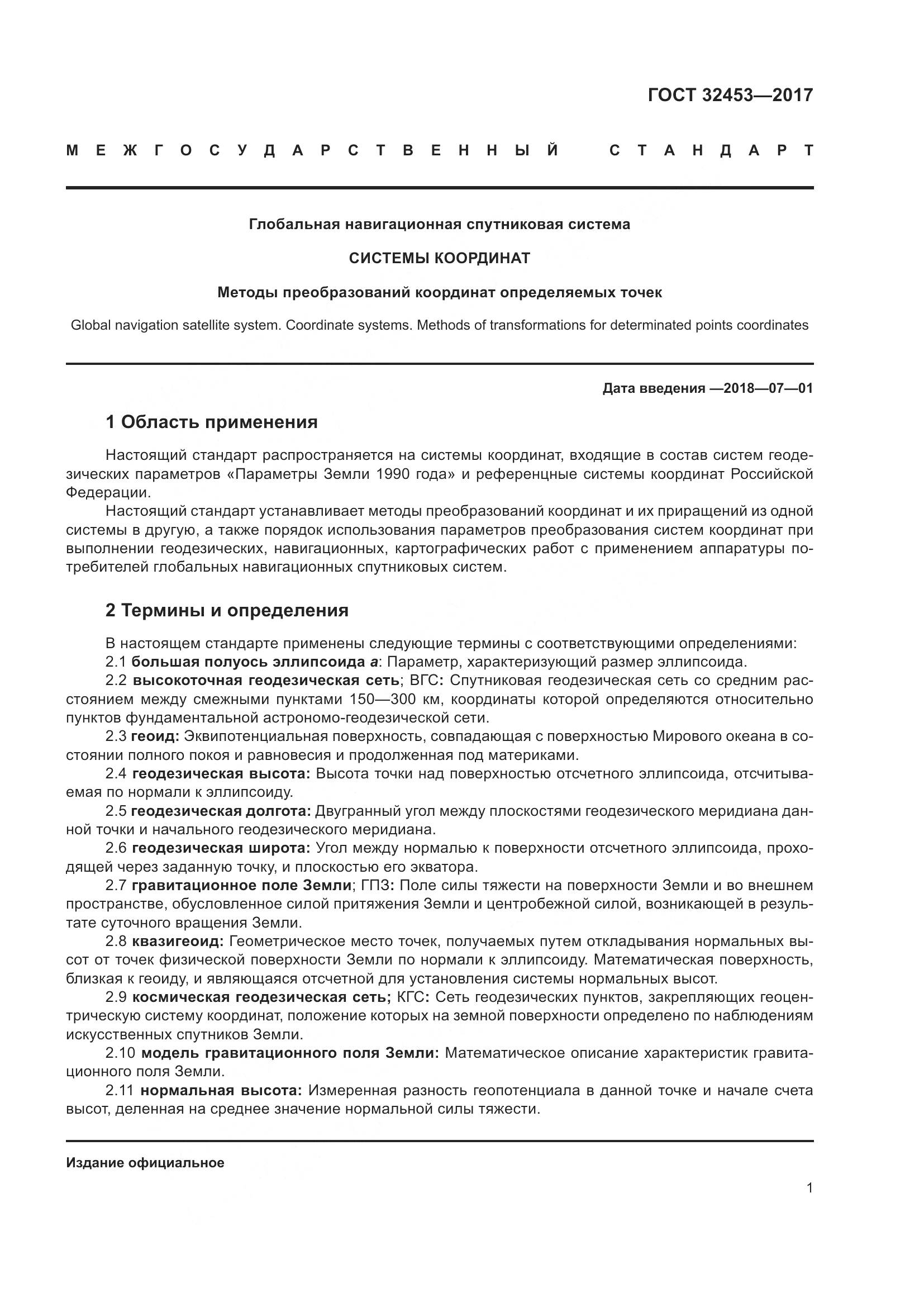 ГОСТ 32453-2017, страница 8