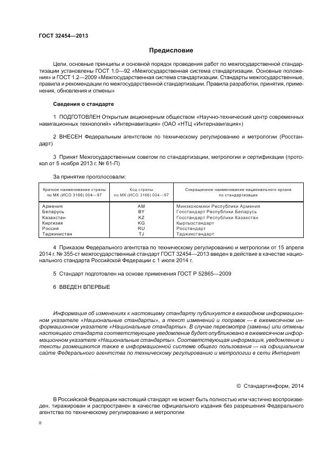 ГОСТ 32454-2013, страница 2