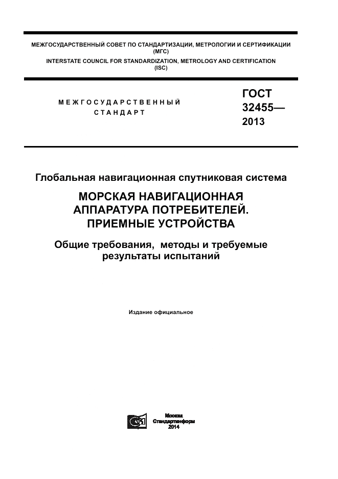 ГОСТ 32455-2013, страница 1