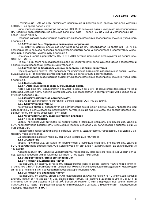 ГОСТ 32455-2013, страница 13