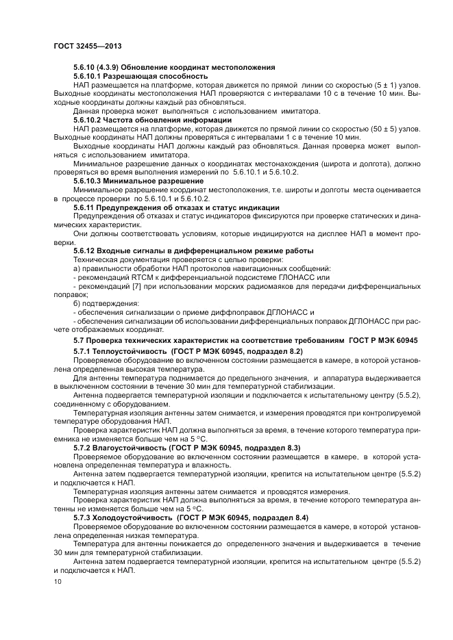 ГОСТ 32455-2013, страница 14