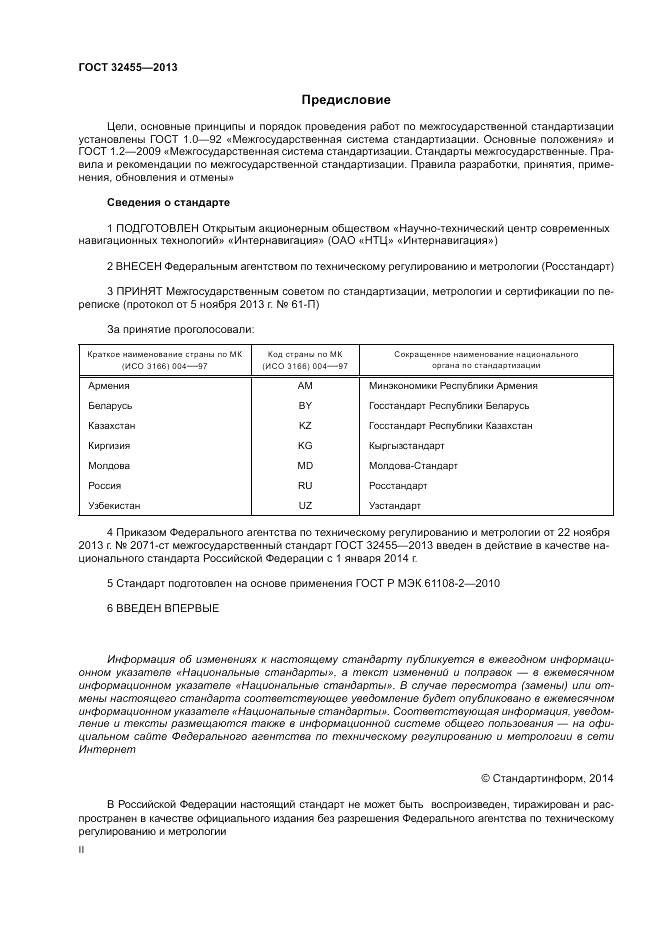 ГОСТ 32455-2013, страница 2