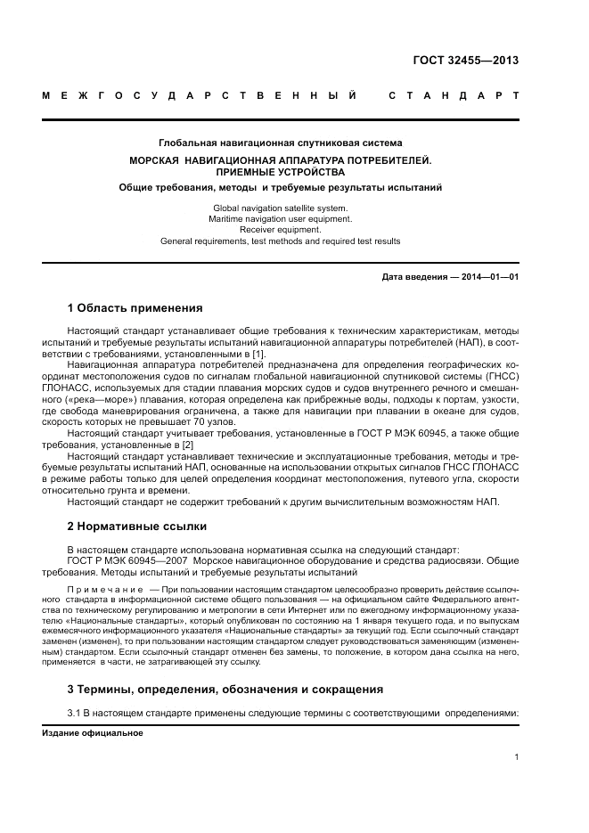 ГОСТ 32455-2013, страница 5