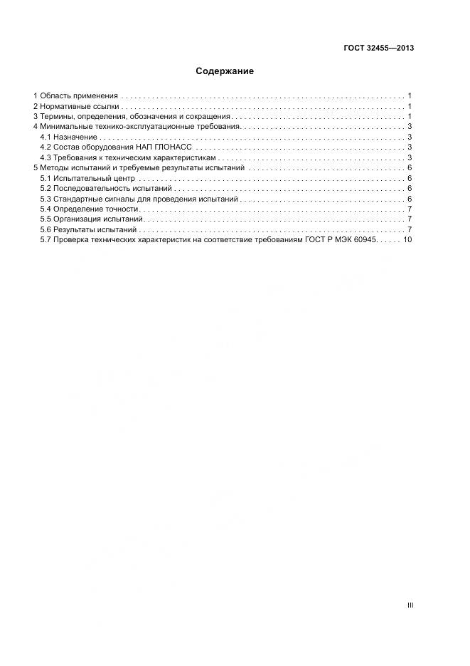 ГОСТ 32455-2013, страница 3