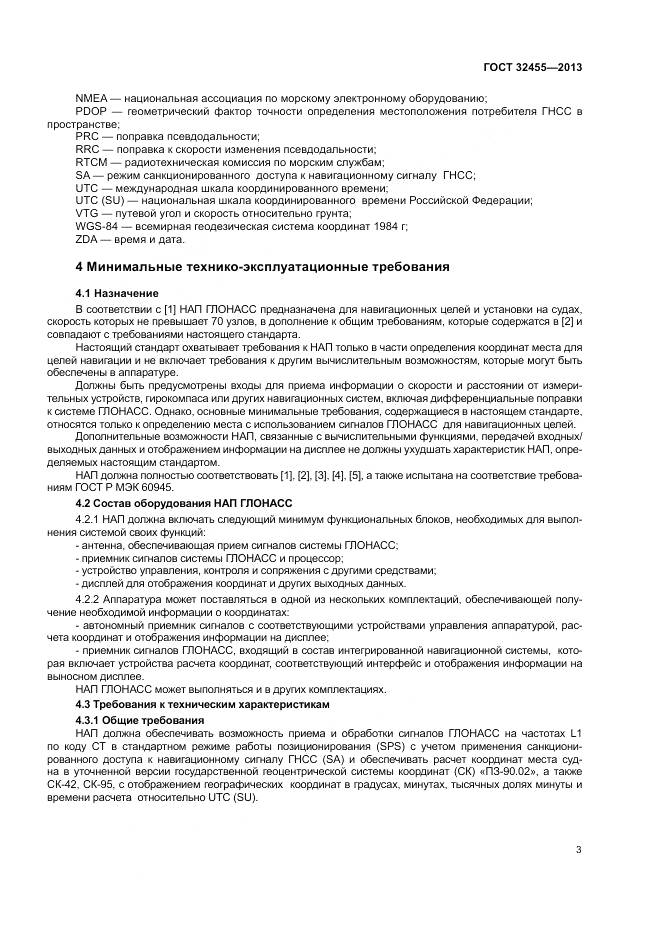 ГОСТ 32455-2013, страница 7