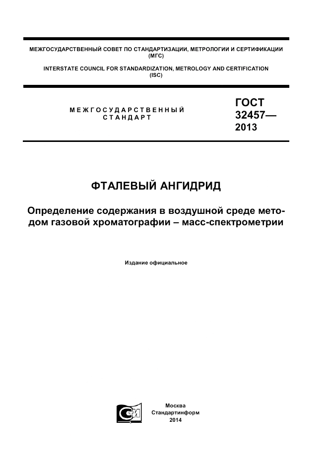 ГОСТ 32457-2013, страница 1