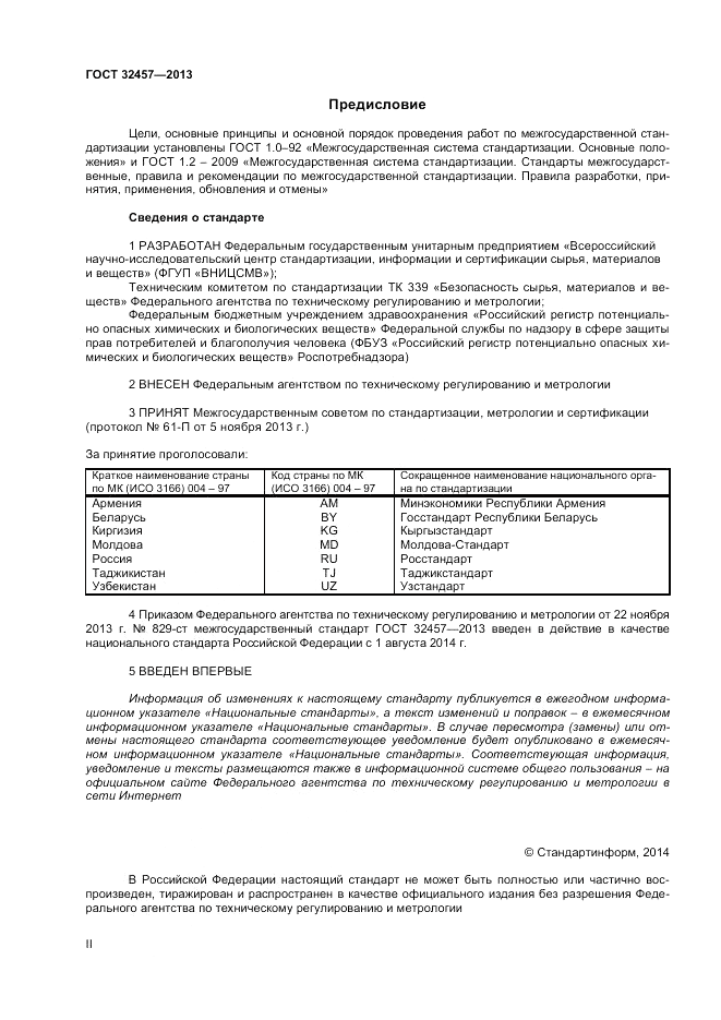 ГОСТ 32457-2013, страница 2