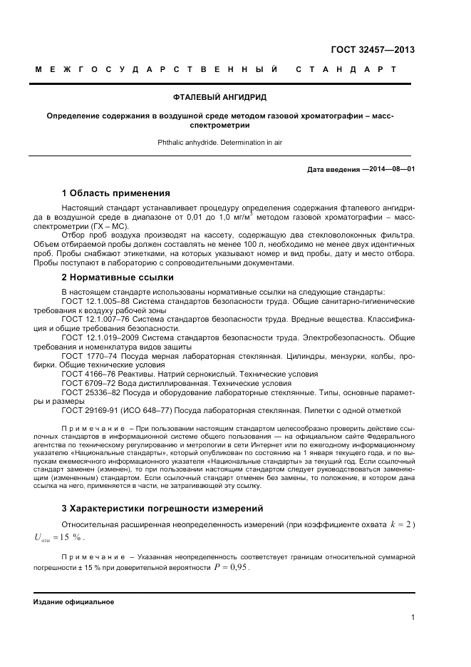 ГОСТ 32457-2013, страница 3