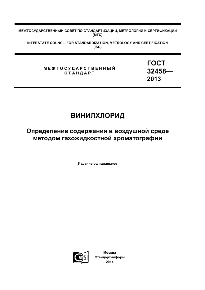 ГОСТ 32458-2013, страница 1