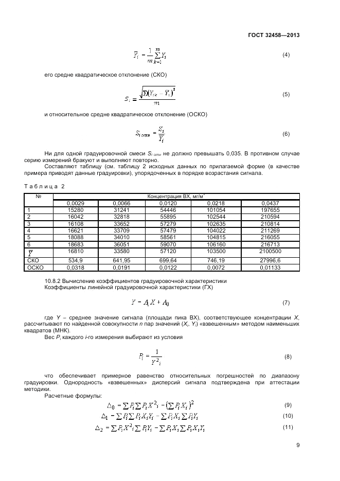 ГОСТ 32458-2013, страница 11