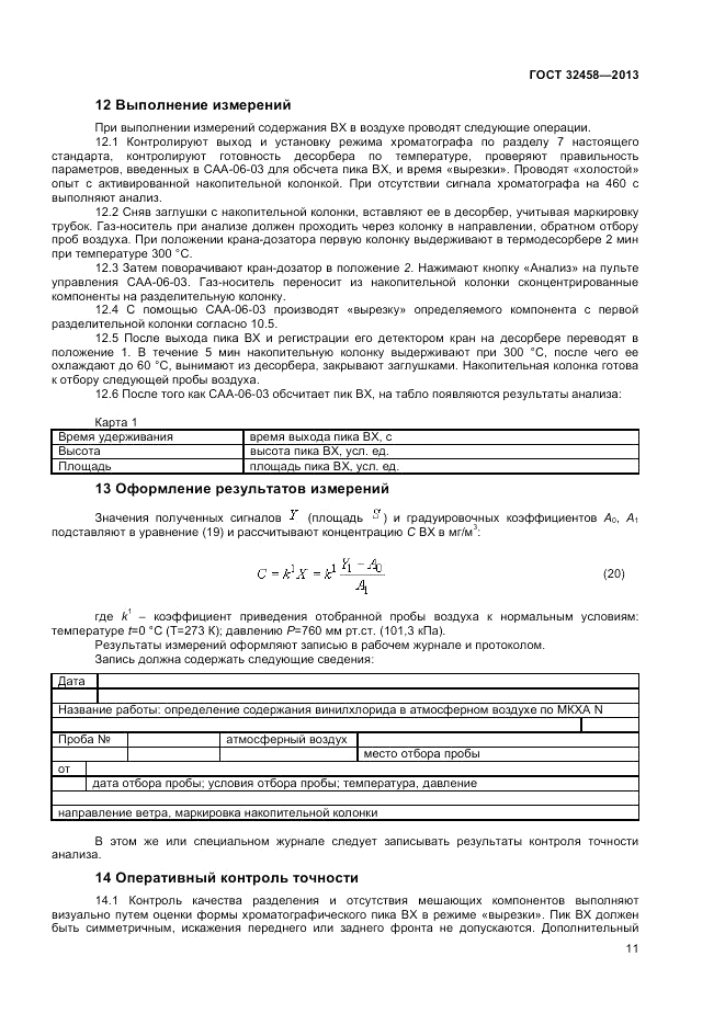 ГОСТ 32458-2013, страница 13