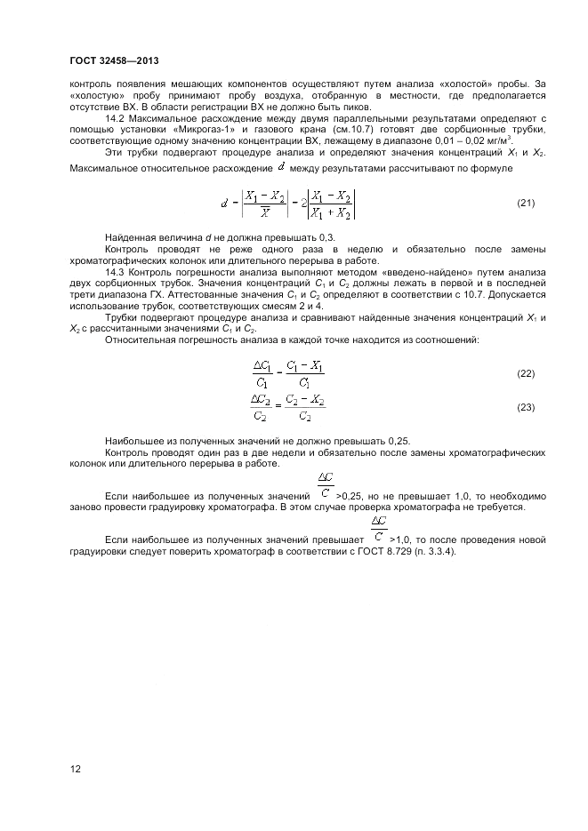ГОСТ 32458-2013, страница 14