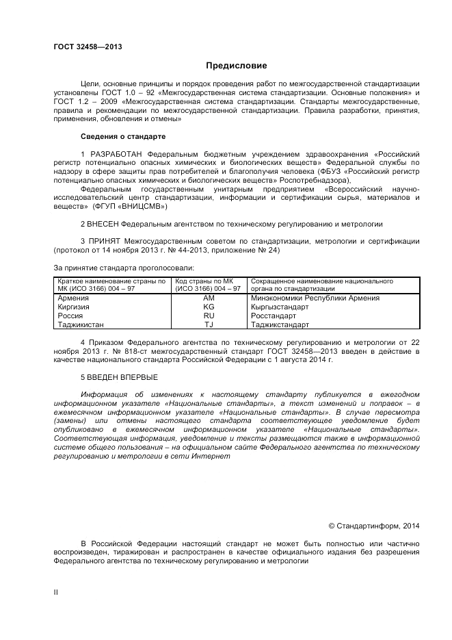 ГОСТ 32458-2013, страница 2