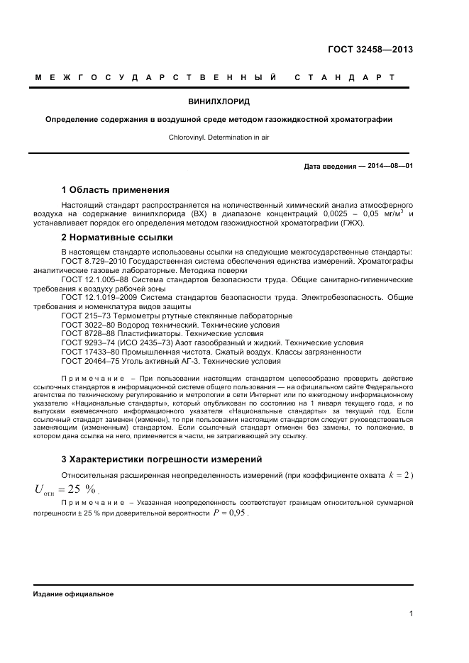 ГОСТ 32458-2013, страница 3