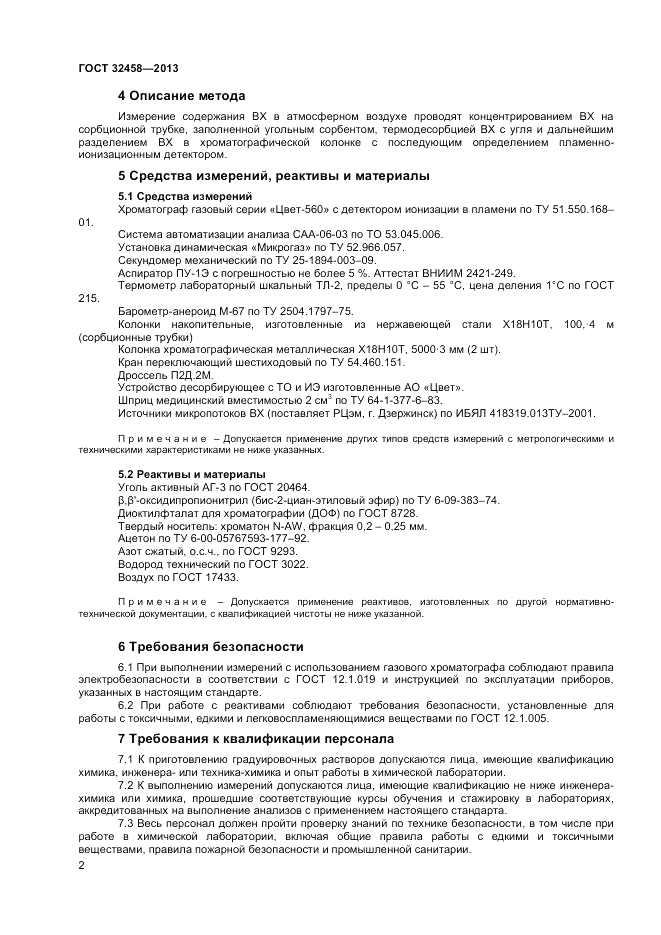 ГОСТ 32458-2013, страница 4