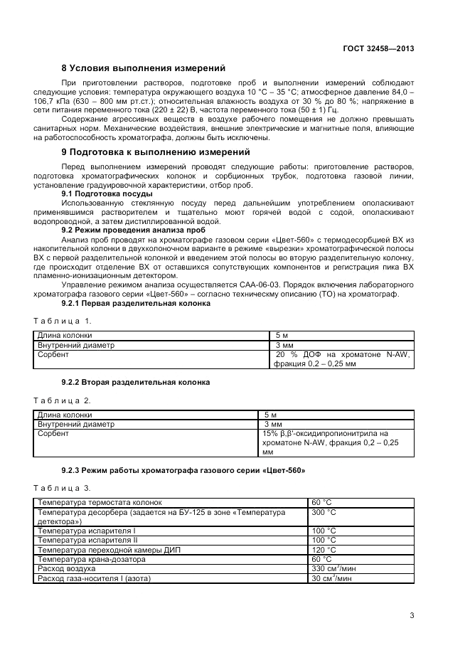 ГОСТ 32458-2013, страница 5