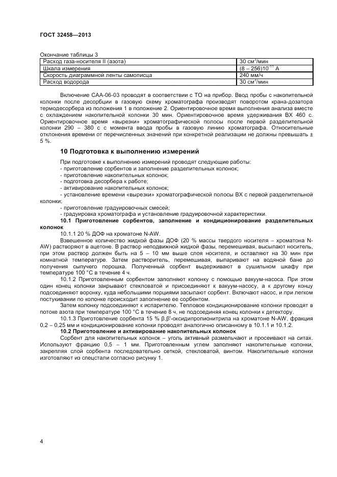 ГОСТ 32458-2013, страница 6