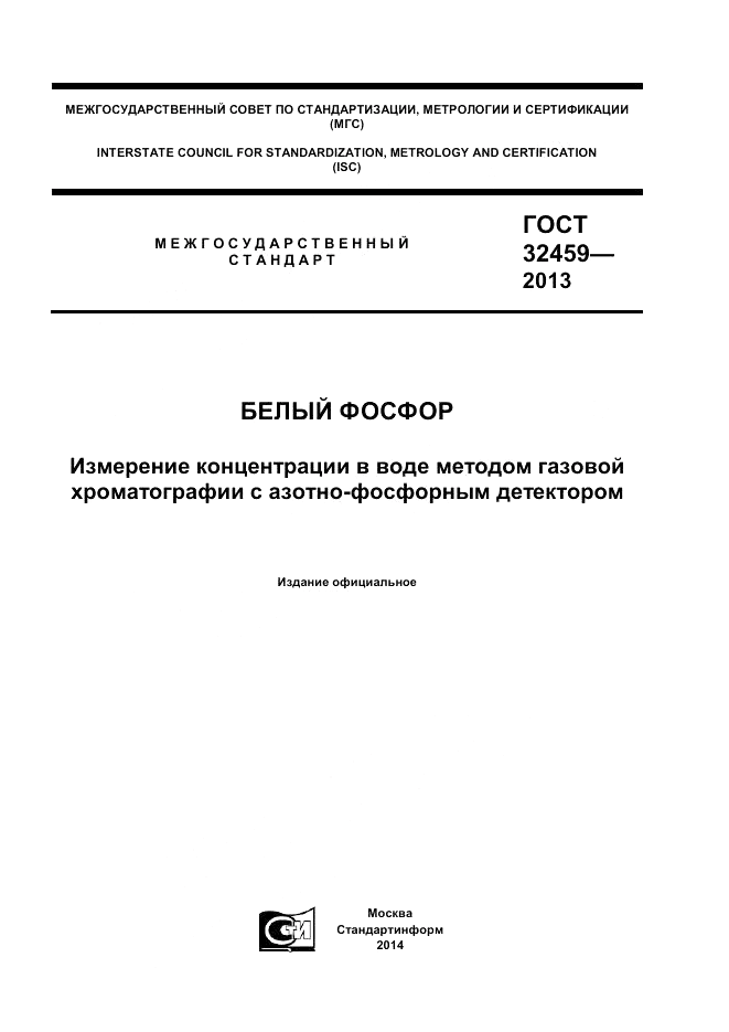 ГОСТ 32459-2013, страница 1