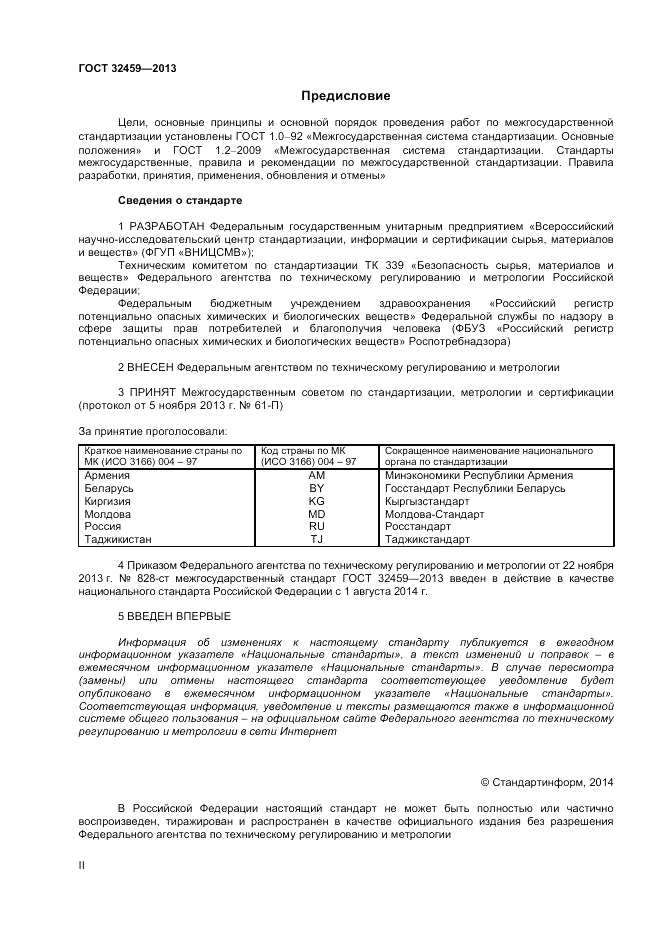 ГОСТ 32459-2013, страница 2