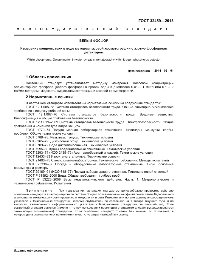 ГОСТ 32459-2013, страница 3
